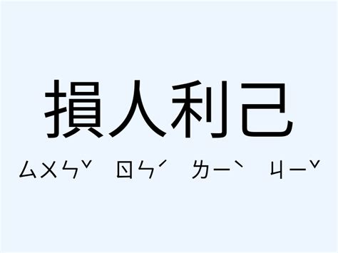 損人利己|損人利己的解釋